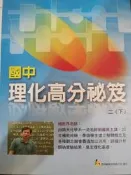 國中理化高分秘籍 劉國興 二下 百科網