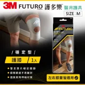 3M FUTURO 護多樂 醫療級穩定型護膝-M