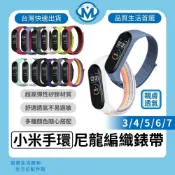 【台灣快速出貨】小米手環7 小米手環5 米6 米4 多彩編織錶帶 尼龍錶帶 時尚錶帶 適用小米手環 3 4 5 6 7