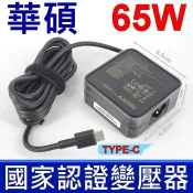 ASUS 華碩  65W TYPE-C USB-C 原廠變壓器 台達公司貨 B2402C B2502C B3402F B5302C B5302F B5402C B5402F UM5302TA UX3402ZA UX425EA UX325EA T3300 T3300KA  原廠 充電器 電源線 充電線