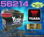 《鋐瑞電池》湯淺電瓶 YUASA 56214 CLK230 FOCUS 福特 歐寶 福斯 POLO 雪鐵龍【自取交換價】