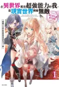 Kobo 在異世界獲得超強能力的我，在現實世界照樣無敵 GIRLS SIDE～綺麗少女們的冒險使世界為之一
