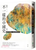 【三民網路書店】不一樣的中國史01：從聚落到國家，鬼氣森森的時代─夏、商 作者：楊照