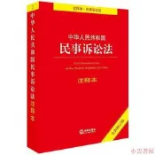 【小雲書屋】中華人民共和國民事訴訟法註釋本(全新修訂版) 2017-12-1 法律出版社