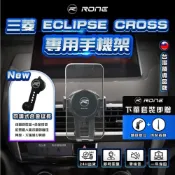 (店+)現貨  Eclipse Cross手機架 三菱手機架 Mitsubishi手機架 Eclipse 手機架 專用