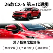 適用 2026年式馬自達 CX‑5 葉子板側燈框飾條 ABS裝飾貼片 專車專用外觀改裝飾片 無損安裝 MAZDA CX5