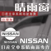 Nissan晴雨窗 Tiida Livina QRV Kicks Xtrail Sentra Teana 原廠晴雨窗