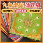 【道韻】【批發熱銷】九色琉璃蓮花紙 燙金蓮花紙 金紙 蓮花紙 琉璃蓮花紙 九色蓮花紙 燙金蓮花紙 蓮花金紙 燒金紙