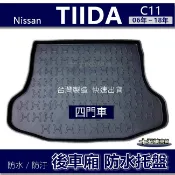 【後車廂防水托盤】Nissan TIIDA C11（四門車）防水防污 後車廂墊 tiida 後箱墊 後車箱墊 後廂托盤