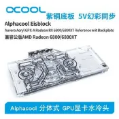 【皇運】Alphacool全新分體式GPU顯卡水冷頭兼容AMD公版 RX 6800/6900XT