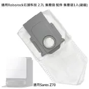 台灣出貨現貨 適用 石頭 Saros Z70 集塵袋 2.7L 配件 耗材 掃拖機器人 掃地機器人 (副廠)