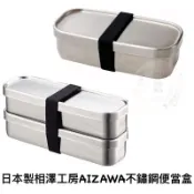🎀日貨直送🎀🌈現+預🇯🇵日本製相澤工房不鏽鋼便當盒 工房アイザワ 18-8 環保便當 雙層便當 單層便當