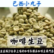 1kg生豆 巴西小丸子／星河莊園／河谷農場 - 世界咖啡生豆《咖啡生豆工廠×尋豆~只為飄香台灣》咖啡生豆 咖啡豆 巴西