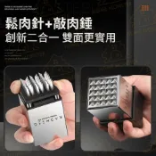 (店+)﹝雙面兩用﹞二合一肉錘 304不鏽鋼鬆肉針 嫩肉針 牛排針 斷筋器 肉槌 肉錘 鬆肉器 錘肉器 嫩肉器 敲肉 斷筋 肉針
