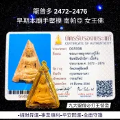 -(下標前請先詢問)九大聖僧必打王 龍普多 親製 2472-2476 早期本廟手壓模 南帕亞 女王佛【夢幻佛牌】🌟