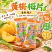 明水莊園 黃桃梅片 果粒梅片系列 單片裝 獨立包裝 黃桃果粒 梅子片 蜜餞 酸甜零食 泰國零食