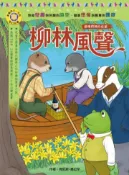 【灰熊iREAD】影響孩子一生的奇幻名著：柳林風聲 肯尼斯．葛拉罕