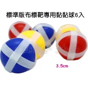 寶貝玩具屋☆【標準版布標靶專用黏黏球6入】傳統黏球靶專用球6入(趣味魔鬼氈飛鏢靶專用飛鏢)☆【綜合】