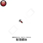 ORO 耐落螺絲 (適用於W410-A、W417-A、W418-A)