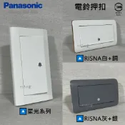 國際牌 星光 RISNA 電鈴押扣 電鈴開關 門鈴開關 WTDFP5401K WTRF5401W WTRF5401H