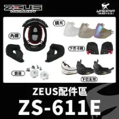 ZEUS ZS-611E 原廠配件 頭頂內襯 兩頰 下巴支架 面甲 透明 茶色鏡片 電鍍片 海綿 風鏡 零件 耀瑪騎士