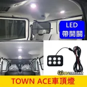 TOYOTA豐田【TOWN ACE車頂燈】帶開關可切換 LED閱讀燈 湯S 湯A 屋頂小燈 行李箱燈 後廂燈 頂棚照明燈