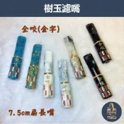 ⚡【塔庫貳店】批發 全咬 刻字樹玉濾嘴 7.5公分 8公分扁長版濾嘴 便攜 丹尼古提 大象濾芯 男女好友 派對生日禮物
