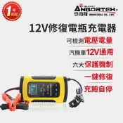 【安伯特】12V修復電瓶充電器(汽車/機車/小貨車/電瓶修復)-快