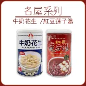 蝦皮代開發票🔥 牛奶花生 紅豆蓮子湯 320g 名屋牛奶花生 名屋紅豆蓮子湯 名屋 甜湯 小點心 飲料 花生牛奶