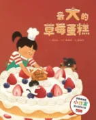 HyRead 最大的草莓蛋糕(電子書)