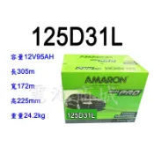 《電池商城》全新 愛馬龍 AMARON  125D31L 銀合金汽車電池 (95D31L 105D31L加強)