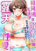 樂天Kobo電子書 和同班女同學在游泳池邊露天性愛～濕身磨蹭之後開始有感覺了！ 17【電子書】