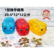 豬公存錢筒 豬公撲滿 懷舊童玩~1號豬公存錢筒(透明色)-養成儲蓄的好習慣喔-商檢合格 河馬班玩具