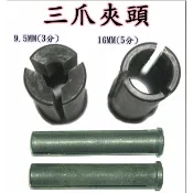 【勇進五金行】(含稅) 川方牌電動通管機零件【 三爪夾頭】 電動通管機 通管機零件 川方零件 通管機維修 通管機彈簧