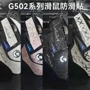 Mpad🏅優選🔥免運羅技G502防滑貼鼠標貼紙防汗狗屁王無線版磨砂吸汗貼hero印花集