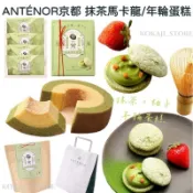 ♥預購 滿500出貨♥日本 ANTENOR 抹茶馬卡龍 草莓馬卡龍 京都限定 禮盒 抹茶年輪蛋糕
