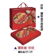 禮盒2斤/ 3斤/5斤 (香腸盒/肉鬆盒/肉乾盒/臘味盒/禮盒)店到店最多只能2 斤25組3斤20組5斤20組