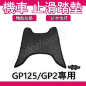 GP125腳踏墊 GP腳踏墊 GP125腳踏墊 GP踏墊 GP2 腳踏墊 GP2 腳踏墊輪胎紋 GP光陽 機車踏墊