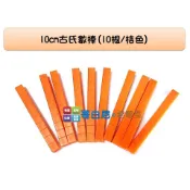 哥白尼的實驗室/數學教具/10cm古氏數棒組(10根/桔色)/USL遊思樂/砝碼數棒 重量測量 數量概念