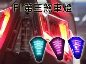 【『柏』利多銷】雷霆S RACING S RCS F1賽車尾燈 後燈 第三煞車燈 剎車燈 后燈 LED/可加購爆閃控制器