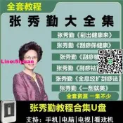 張秀勤高清視頻教程 全息經絡刮痧法刮痧精粹全集課程教學優盤配隨身碟