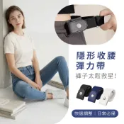 【現貨】隱形收腰彈力帶｜懶人隱形腰帶｜彈力鬆緊伸縮收皮帶｜免打洞牛仔褲收腰神器