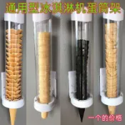 台灣出貨 甜筒架 新款冰淇淋機蛋筒架蛋托出杯器甜筒落杯器脆筒取樂創冰激凌蛋托架