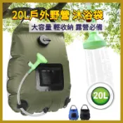 免運|20L戶外野營沐浴袋 太陽能聚熱便攜淋浴袋20L野外沖涼洗澡包裝水袋|露營 露營用品 戶外用品 戶外露營