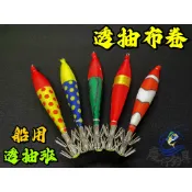 【慶仔釣具 隔日到貨】 透抽 布卷 布挫 五入組 透抽挫仔 船釣 船用木蝦 軟絲 花枝 透抽 砲管