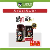 黑瑪卡 紅瑪卡 6倍濃縮 MACA 鋅 L-精胺酸 南非醉茄 合理先生 60粒 買4送1【久億藥局】