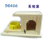 ☆汪喵小舖2店☆ 飼育極限 長短窩 DG406 /適合蜜袋鼯.楓葉鼠.布丁鼠.黃金鼠.睡鼠等等
