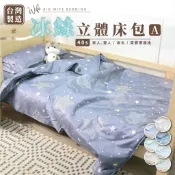 大老婆寢具【3D立體冰絲床寢系列】冰絲立體床包 床單組 床包組 涼感床包  天絲床包 單人床包