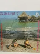 {雅舍二手書店C甲2-2} 音響世界7 一千九百個昨天 主題曲  黑膠唱片