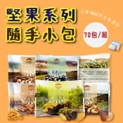 【生活市集】【五桔國際】綜合堅果隨手包 70包組